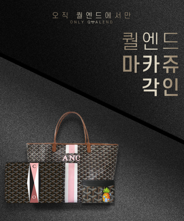 [고야드 마카쥬 각인 안내]원하시는 마카쥬를 마음대로!