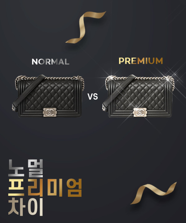 [노멀 / 프리미엄 차이 안내]압도적인 질문 1위!