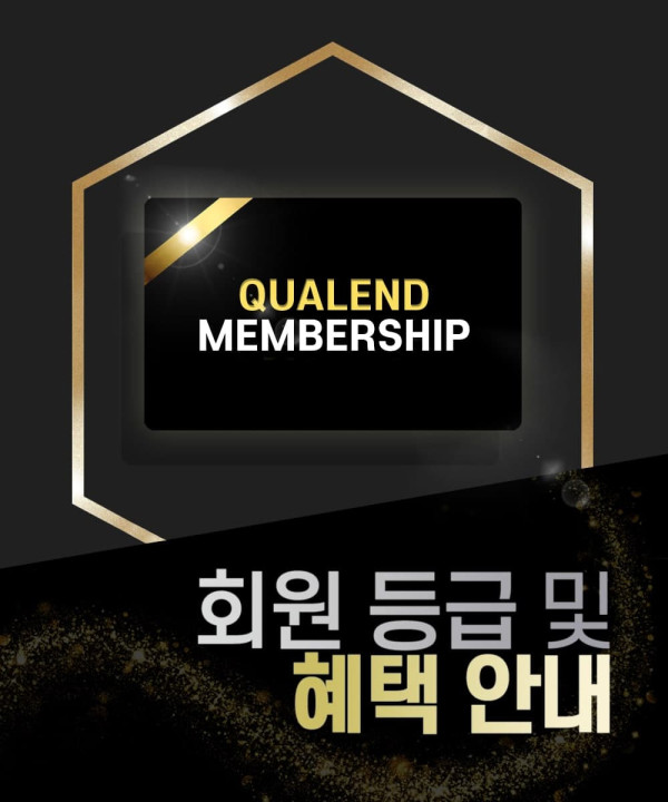 [회원 등급 안내]등급 달성 시 혜택 평생 제공!